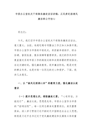 市委办公室机关干部集体廉政谈话讲稿：正风肃纪扬清风廉洁奉公守初心