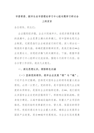 市委常委、副市长在市委理论学习中心组专题学习研讨会上的发言