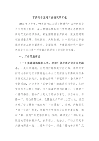 市委关于党建工作情况的汇报