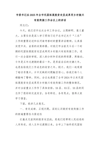 市委书记在2025年全市巩固拓展脱贫攻坚成果同乡村振兴有效衔接工作会议上的讲话