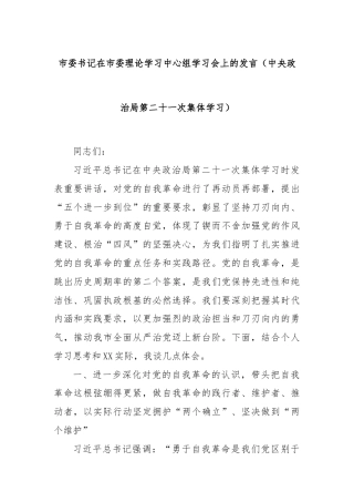 市委书记在市委理论学习中心组学习会上的发言（中央政治局第二十一次集体学习）