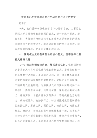 市委书记在市委理论学习中心组学习会上的发言
