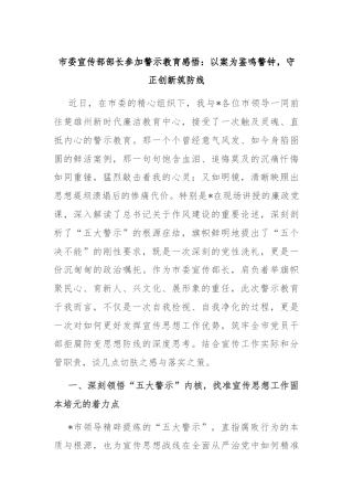 市委宣传部部长参加警示教育感悟：以案为鉴鸣警钟，守正创新筑防线