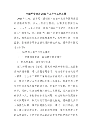 市烟草专卖局2025年上半年工作总结