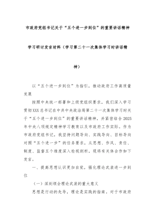 市政府党组书记关于“五个进一步到位”的重要讲话精神学习研讨发言材料（学习第二十一次集体学习时讲话精神）