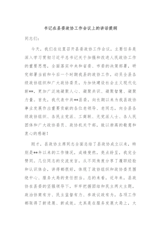 书记在县委政协工作会议上的讲话提纲