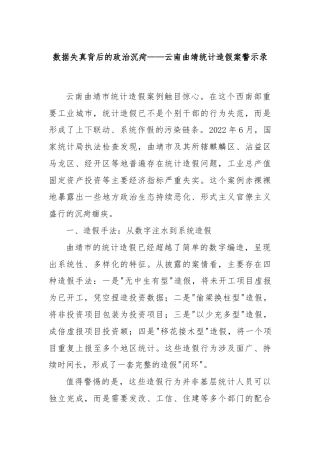 数据失真背后的政治沉疴——云南曲靖统计造假案警示录