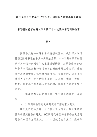 统计局党员干部关于“五个进一步到位”的重要讲话精神学习研讨发言材料（学习第二十一次集体学习时讲话精神）