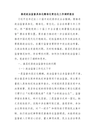 推进政治监督具体化精准化常态化工作调研报告