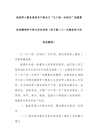 退役军人事务局党员干部关于“五个进一步到位”的重要讲话精神学习研讨发言材料（学习第二十一次集体学习时讲话精神）