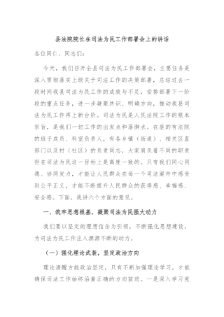 县法院院长在司法为民工作部署会上的讲话
