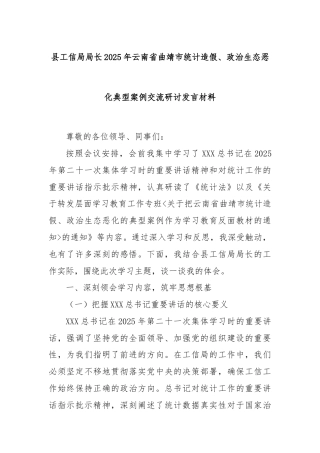 县工信局局长2025年云南省曲靖市统计造假、政治生态恶化典型案例交流研讨发言材料