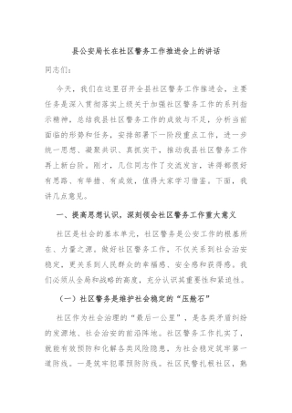 县公安局长在社区警务工作推进会上的讲话