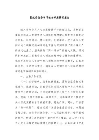 县纪委监委学习教育开展情况报告