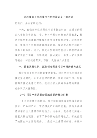 县科技局长在科技项目申报培训会上的讲话