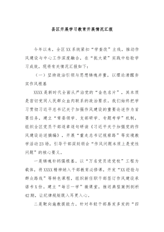 县区开展学习教育开展情况汇报