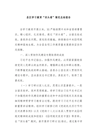 县区学习教育“回头看”情况总结报告