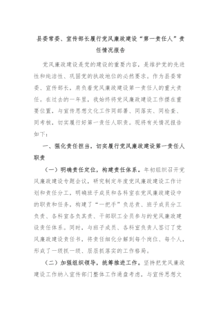 县委常委、宣传部长履行党风廉政建设“第一责任人”责任情况报告