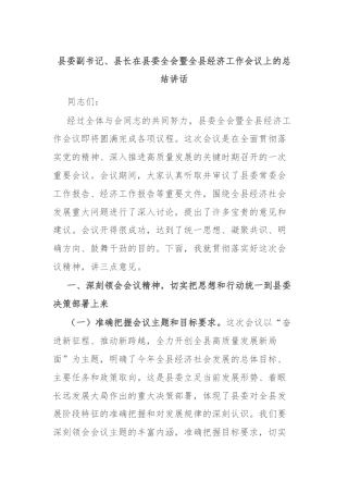 县委副书记、县长在县委全会暨全县经济工作会议上的总结讲话