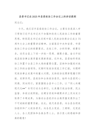 县委书记在2025年县委政协工作会议上的讲话提纲