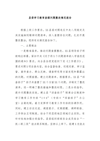县委学习教育查摆问题整改情况报告