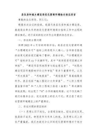 县住房和城乡建设局优化营商环境检讨表态发言