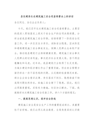 县住建局长在建筑施工安全巡查部署会上的讲话
