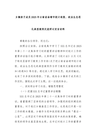 乡镇班子成员2025年云南省曲靖市统计造假、政治生态恶化典型案例交流研讨发言材料