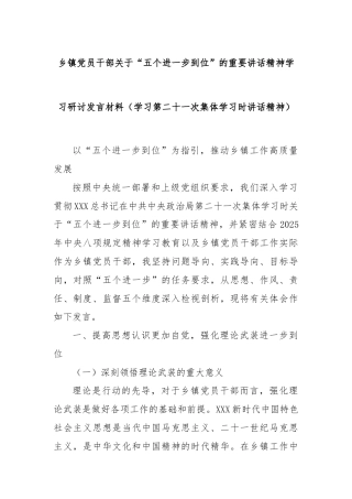 乡镇党员干部关于“五个进一步到位”的重要讲话精神学习研讨发言材料（学习第二十一次集体学习时讲话精神）