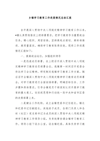乡镇学习教育工作进展情况总结汇报