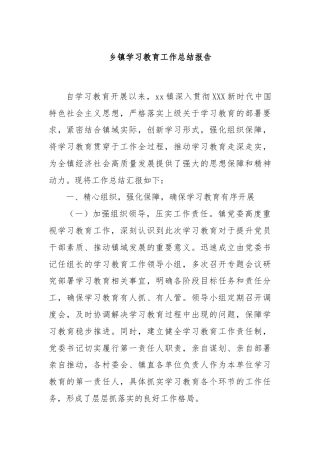 乡镇学习教育工作总结报告