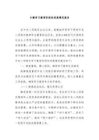 乡镇学习教育阶段性进展情况报告