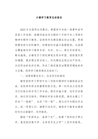 乡镇学习教育总结报告