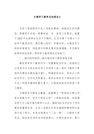 乡镇学习教育总结报告2