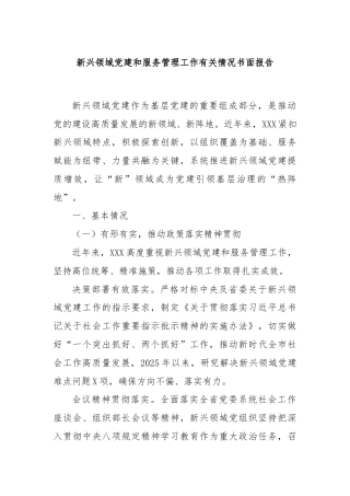 新兴领域党建和服务管理工作有关情况书面报告
