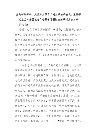 宣传部副部长、文明办主任在“树立正确政绩观、整治形式主义为基层减负”专题学习研讨会的研讨发言材料