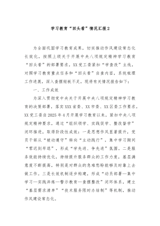 学习教育“回头看”情况汇报2