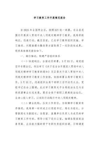 学习教育工作开展情况报告