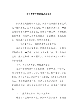 学习教育阶段经验总结汇报