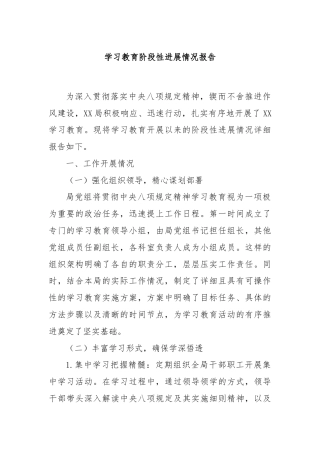 学习教育阶段性进展情况报告