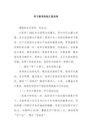 学习教育经验汇报材料