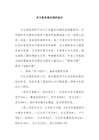 学习教育情况调研报告