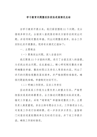 学习教育问题整改阶段性进展情况总结