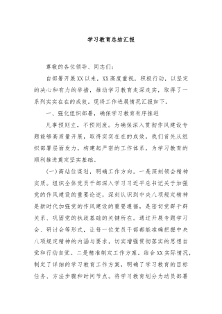 学习教育总结汇报