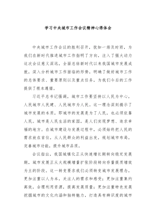 学习中央城市工作会议精神心得体会