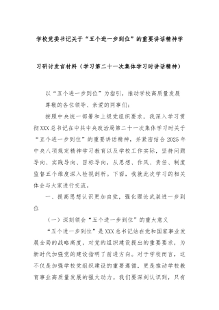 学校党委书记关于“五个进一步到位”的重要讲话精神学习研讨发言材料（学习第二十一次集体学习时讲话精神）