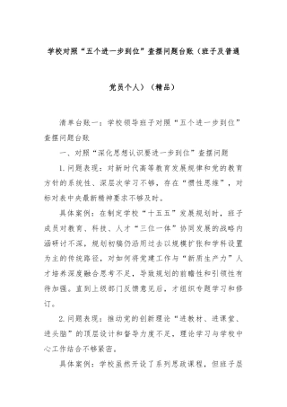 学校对照“五个进一步到位”查摆问题台账（班子及普通党员个人）（精品）