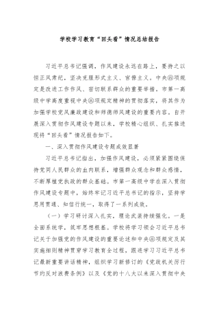 学校学习教育“回头看”情况总结报告