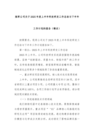 烟草公司关于2025年度上半年科技研发工作总结与下半年工作计划的报告（精品）