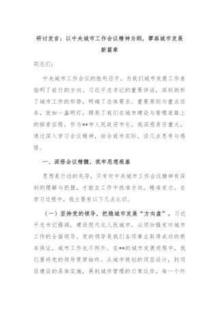 研讨发言：以中央城市工作会议精神为纲，擘画城市发展新篇章